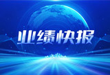 2月27日，Z6·尊龙凯时股份在上海证券交易所公布了2022年业绩快报，营收再创新高，净利润增38.92%。