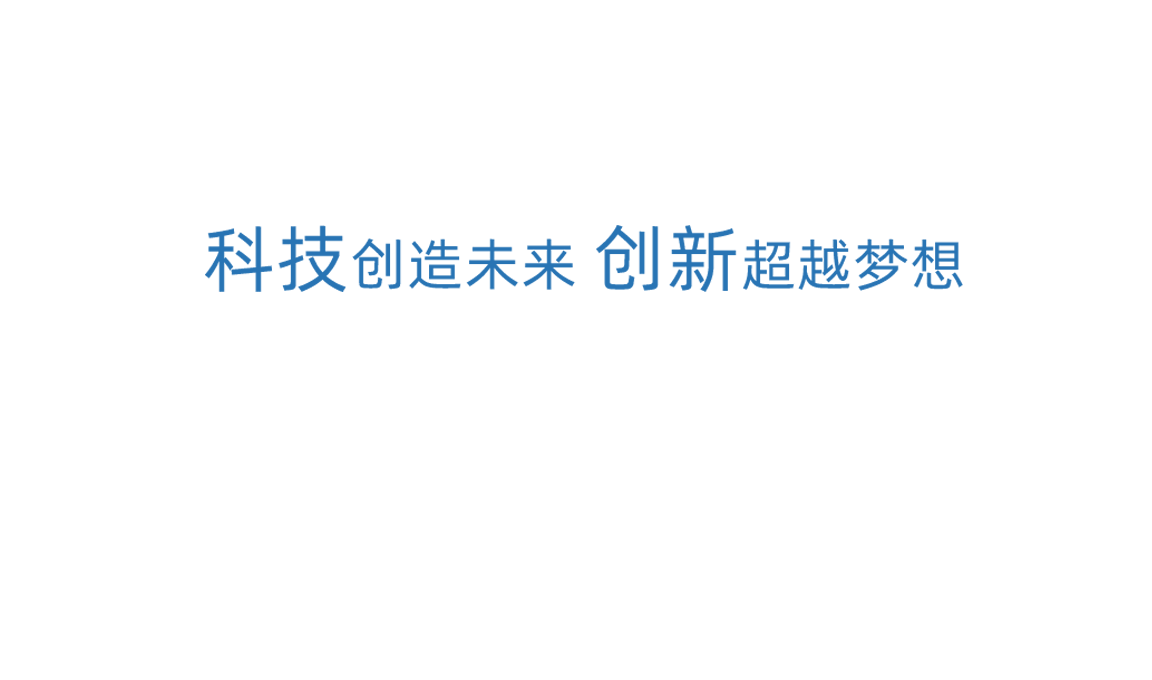 Z6·尊龙凯时科技创新